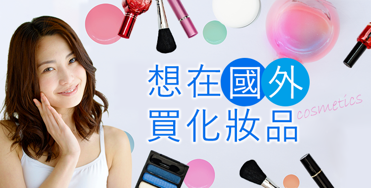 一起用英語表達「化妝品」與「護膚用品」