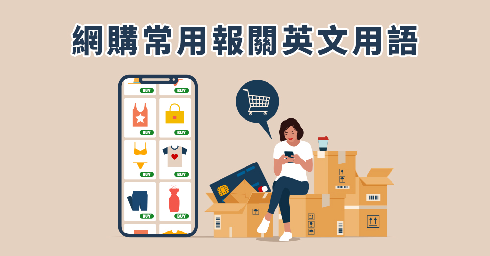 從外國購物網站買東西時常用的英文郵件與文字表達