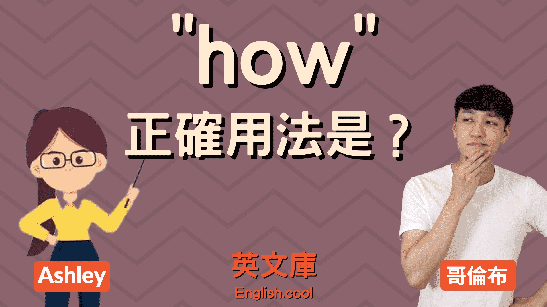 解說「Why?」和「How come?」的差別。它們正確的使用方法是?