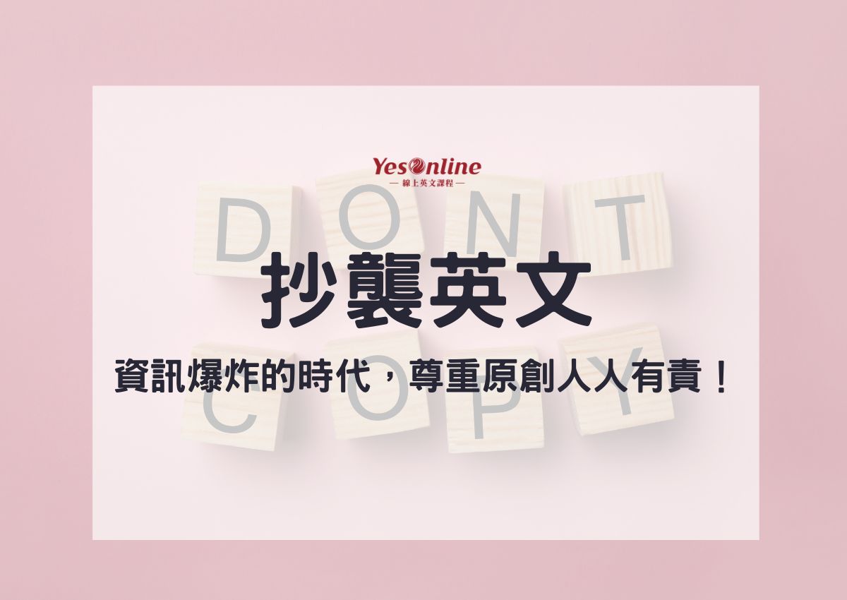 「抄襲」的英語怎麼說？介紹「抄襲」的各種含義！
