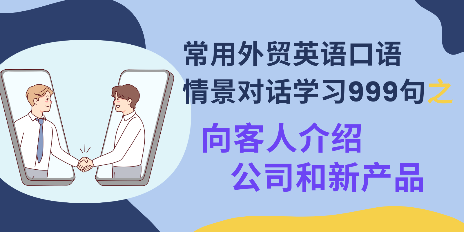 介紹在商務場合中可以用的「總結」的英語表達！