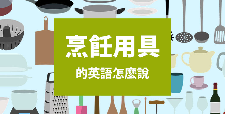 感到意外!大家都不知道的「夾」的英語表達方式
