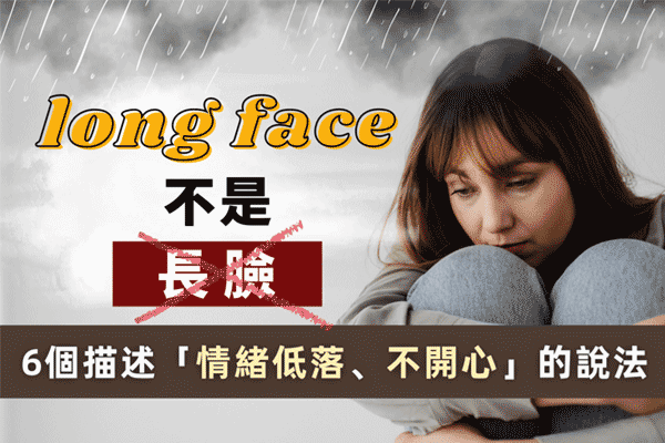 四句在對方「情緒低落」時想對他說的英語表達方式