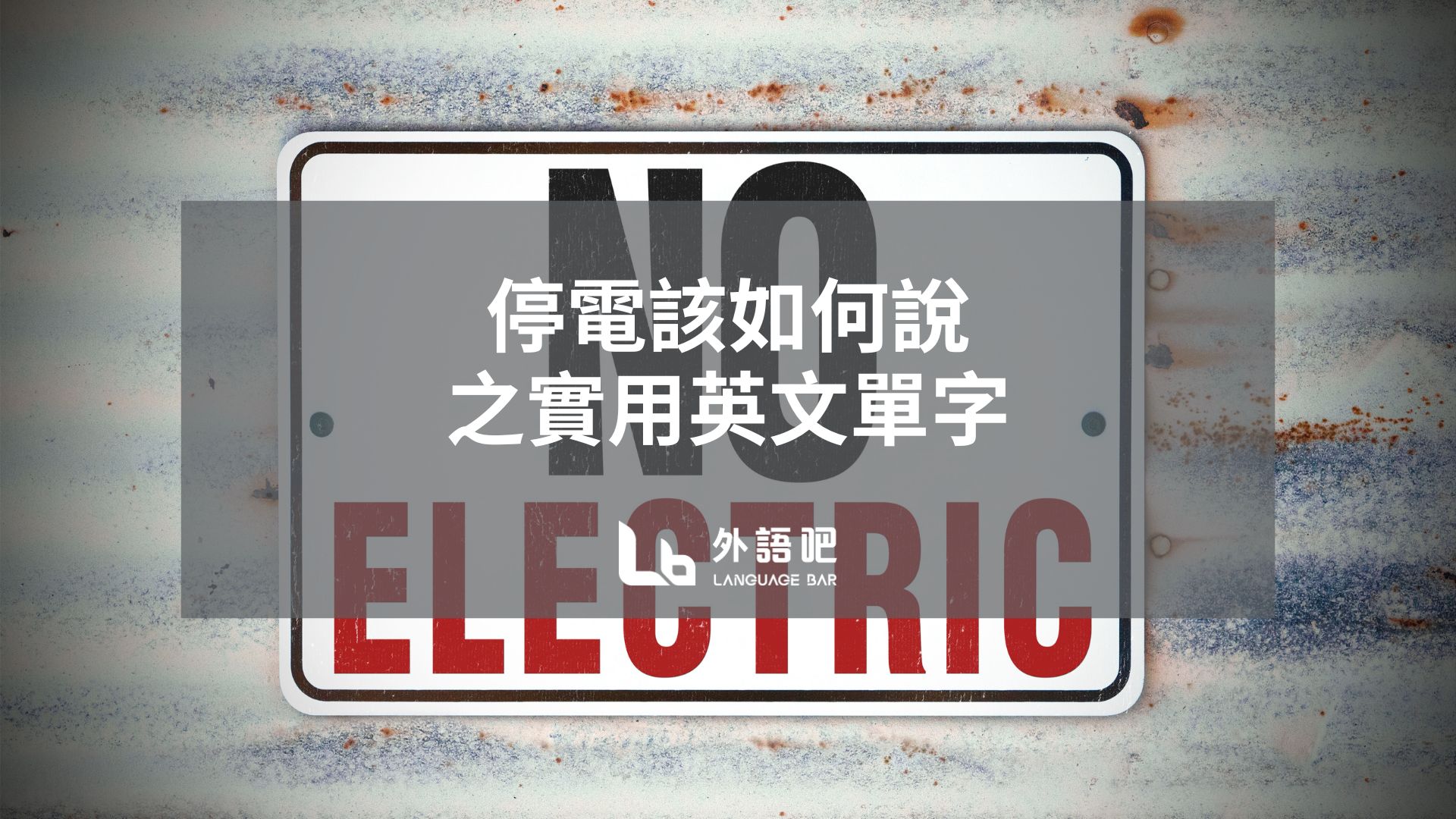 「停電」的英文怎麼說?為了在關鍵時刻派上用場,請好好記住吧!