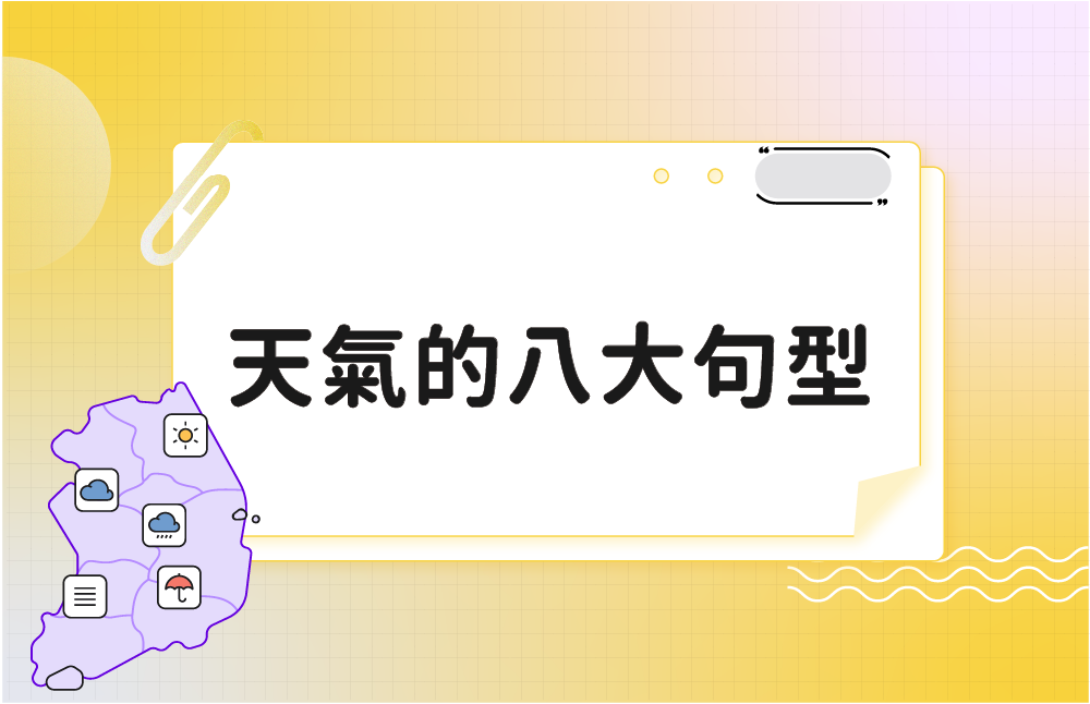 「天氣」的各種會話句型介紹