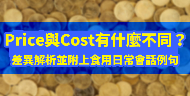 Price與Cost有什麼不同？差異解析並附上食用日常會話例句。