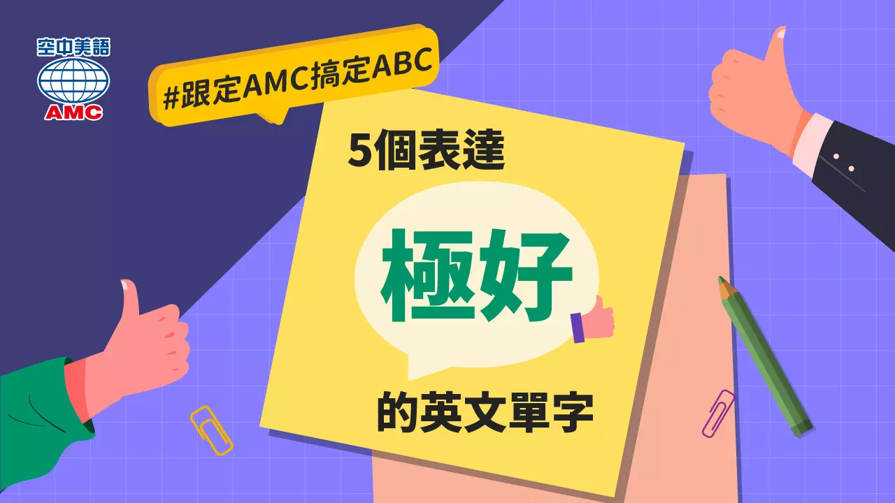 英語的「感覺超棒！」該怎麼說？介紹各種代表「極度愉快」的表現方式