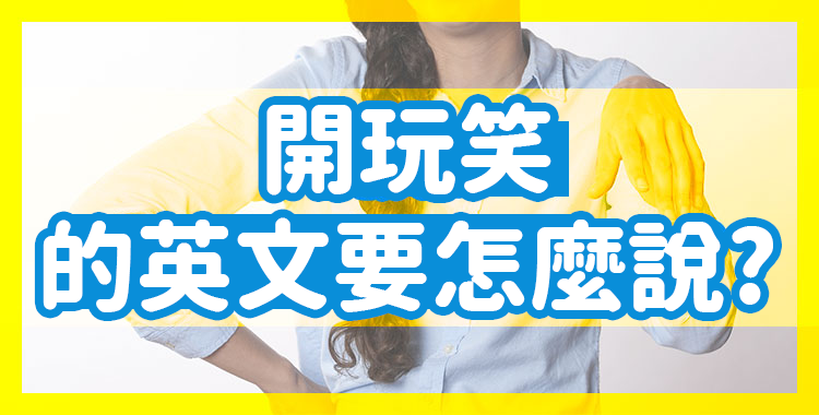 不可以這樣說！無意中使用的「NG英語表達方式」