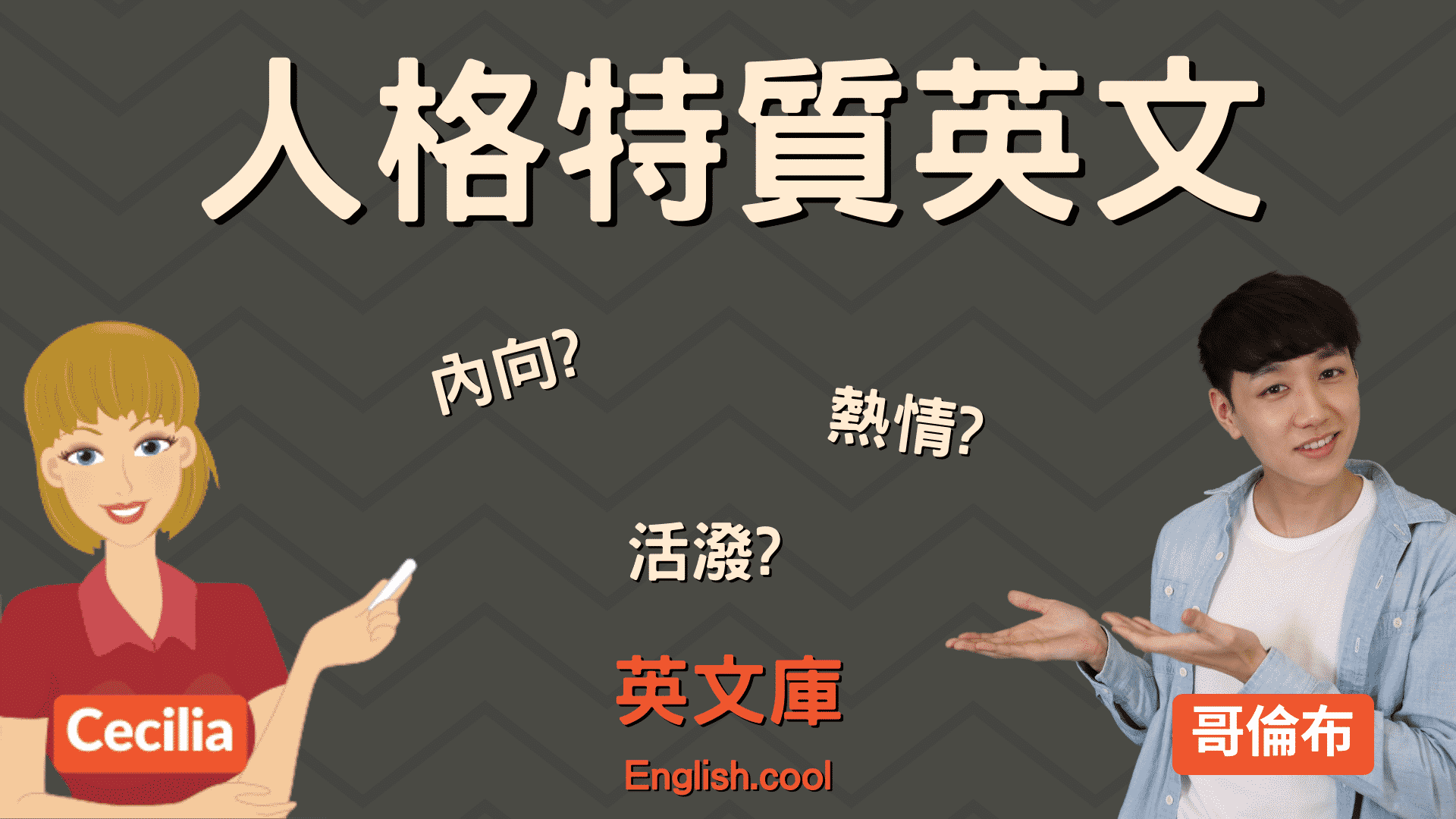 你知道內向、穩重的性格英文怎麼說嗎？不要只會用「shy」了！