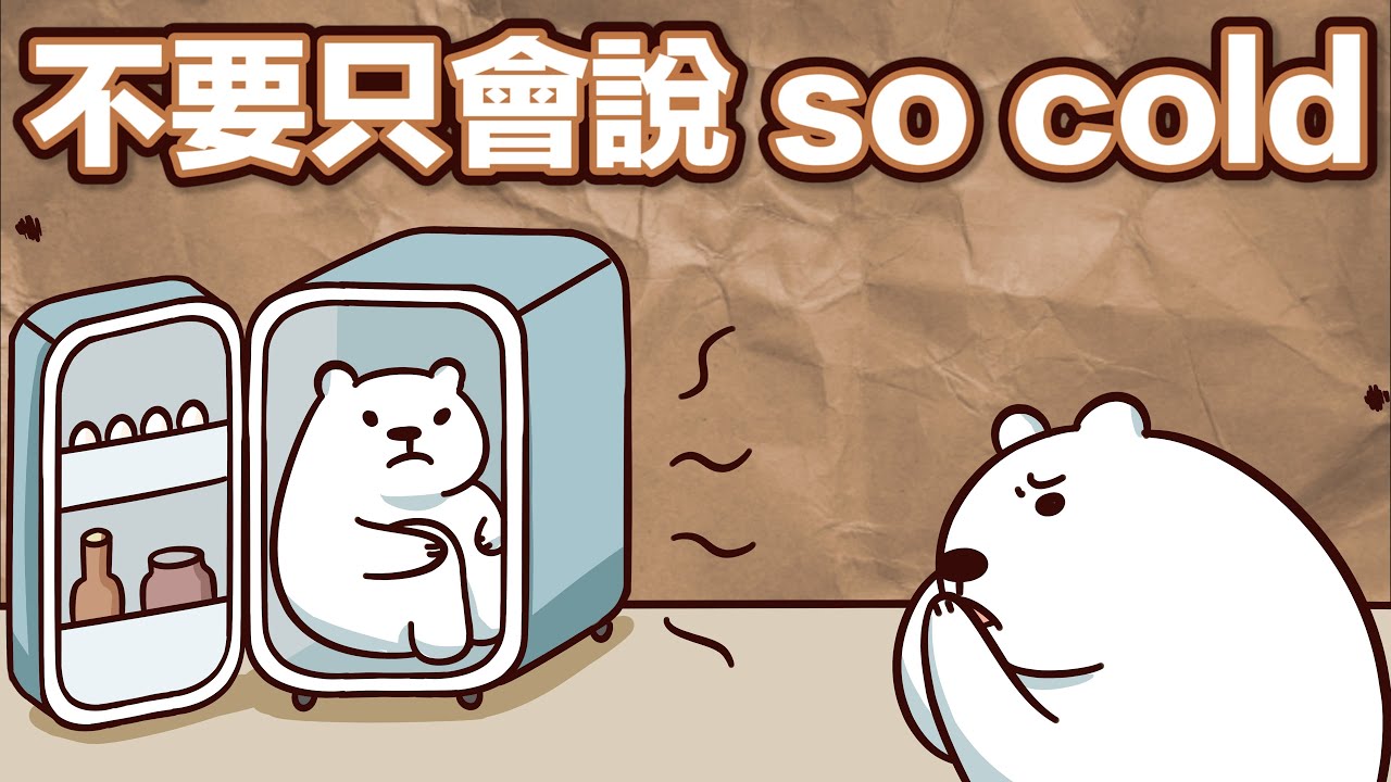 最近還是很冷耶!介紹各種「cold」的英語片語!
