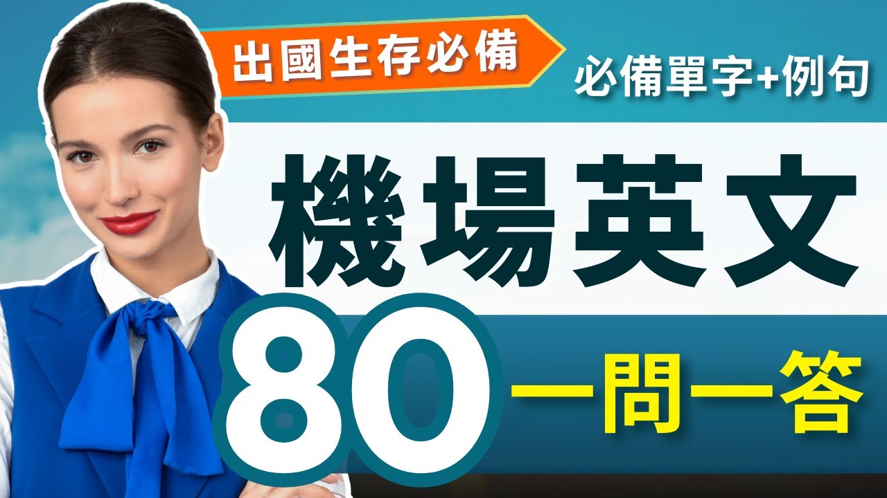出國旅行時在機場使用的英語會話短語和單字特輯！