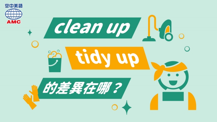 「打掃」的英文說法不只有clean？介紹「打掃」其它的英文說法！