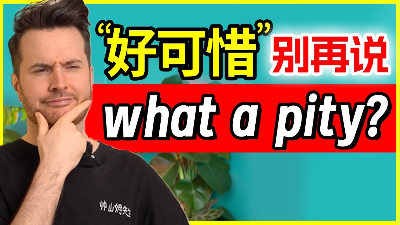 「可惜！」的英文是什麼？介紹表達心情的英文詞語