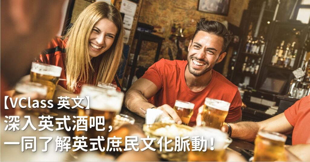 酒吧裡的常用英語！好用的英文句與國外酒吧注意事項