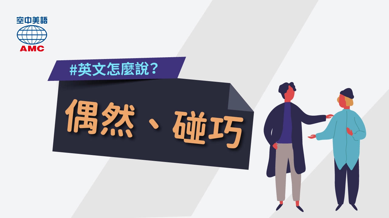 可以用來描述突發事件的「碰巧/偶然」的英語表達是什麼？ ？