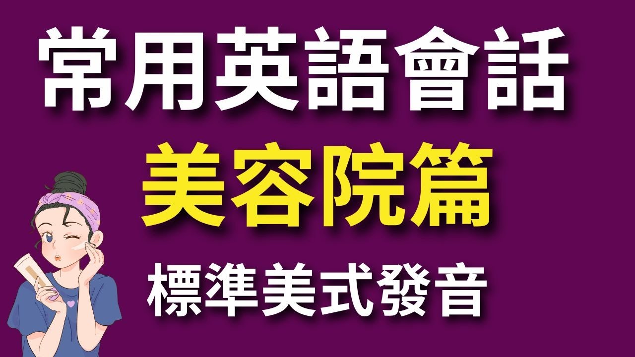 「美容美體」的英文怎麼說？單字句型一次告訴你
