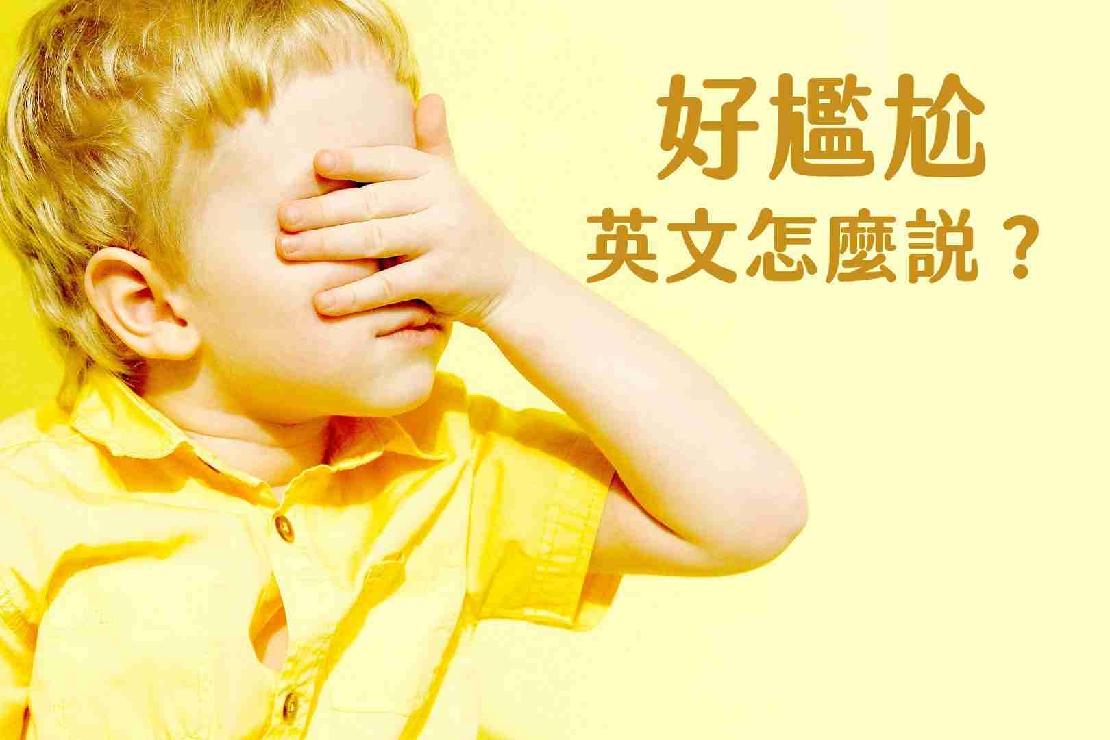 「真尷尬」的英文怎麼說呢?