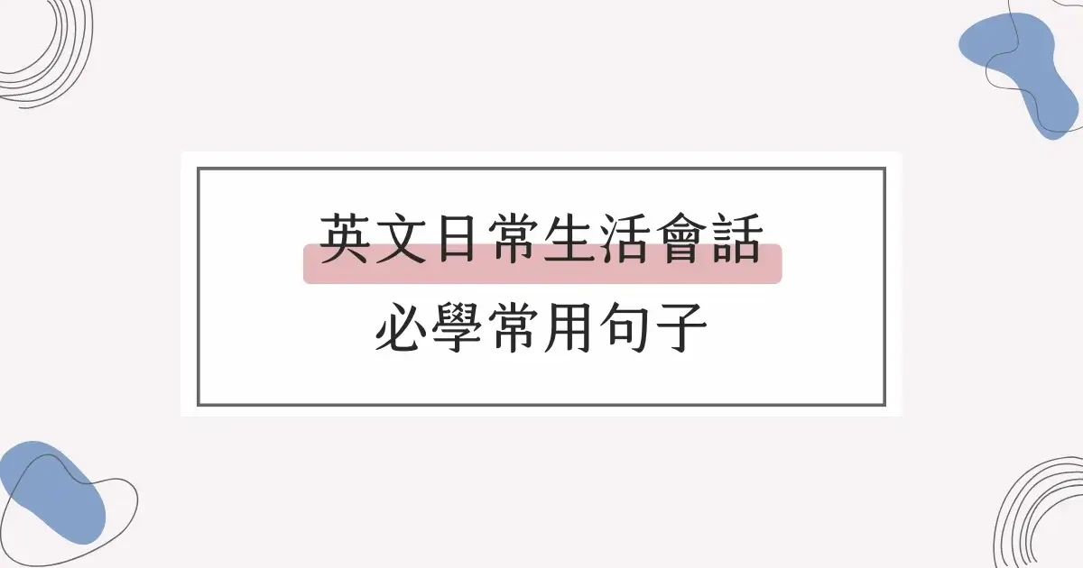 生活常用句型「差不多該～」的英文說法介紹