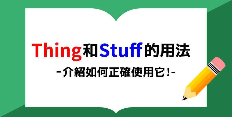 介紹日常生活中會用到的，表示「所以」的英文！