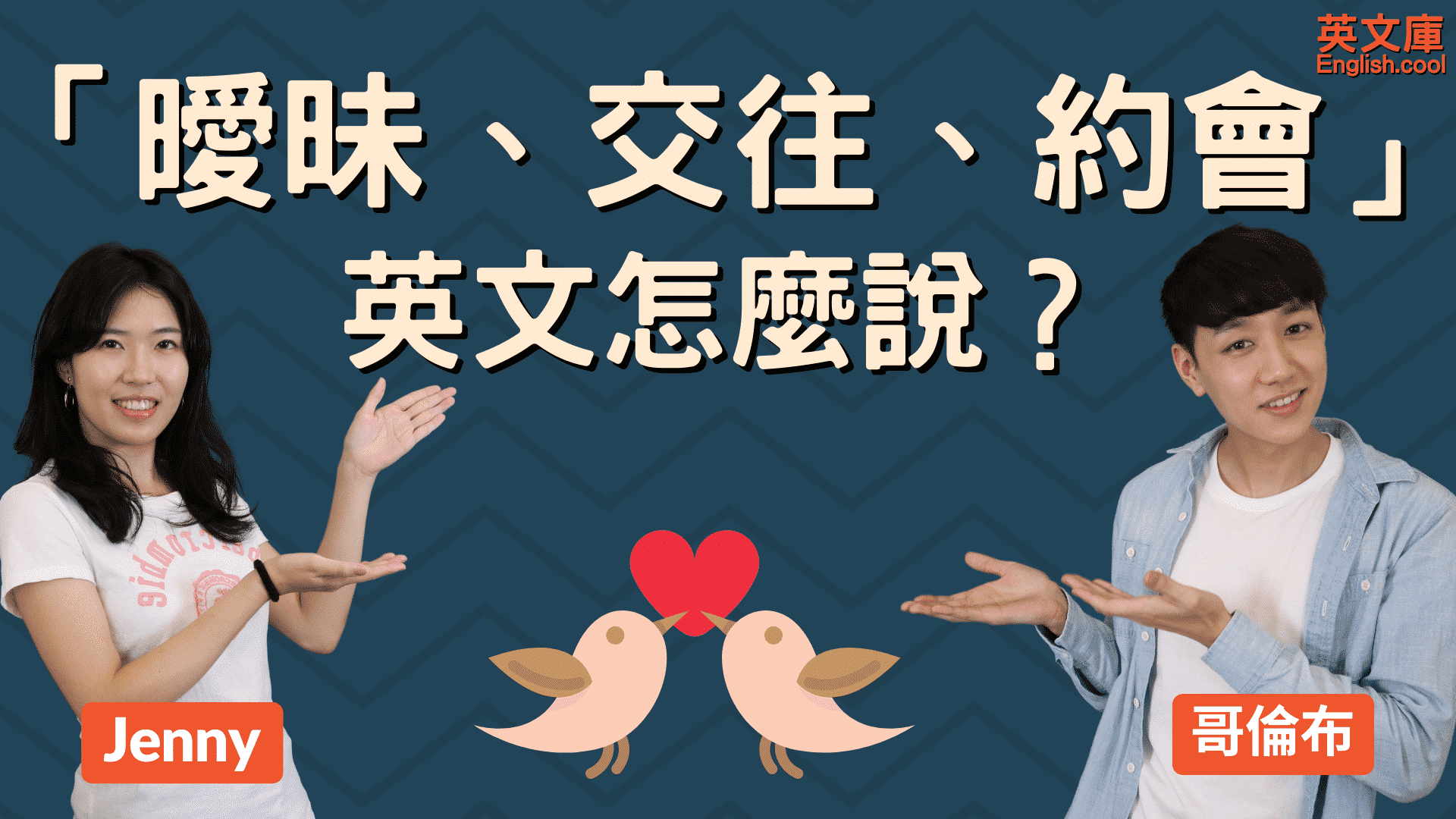 使用英文表達「好感」！提出約會邀請的英文表達也一併介紹！