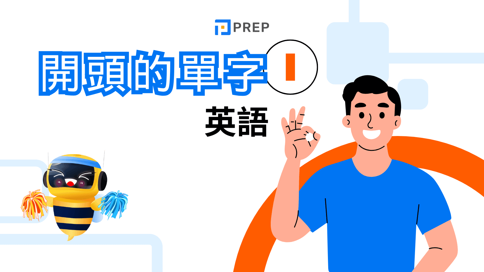 「一般人」的英語該怎麼說?一併介紹「名人」的相關表現!