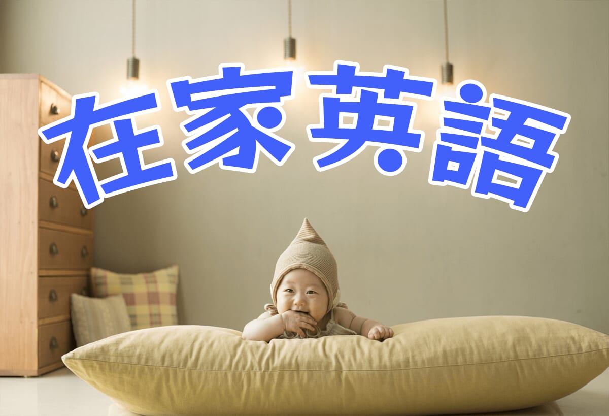 【在家英語】育兒家長必看!什麼是「在家英語」?