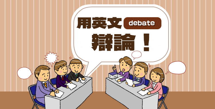 用英文辯論！強化時事！