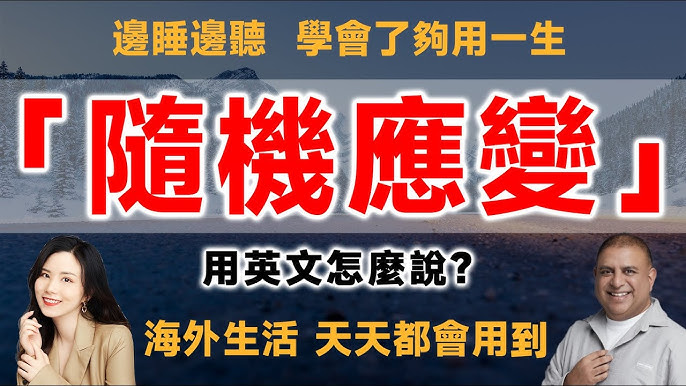 介紹「隨機應變」的英文表達！成語的英文表達是什麼？