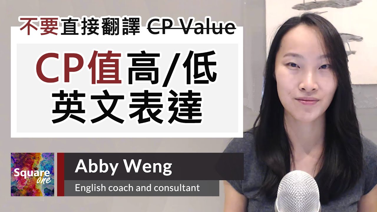 「CP值高」的英文表達方式是什麼？一起來了解它的來源吧！