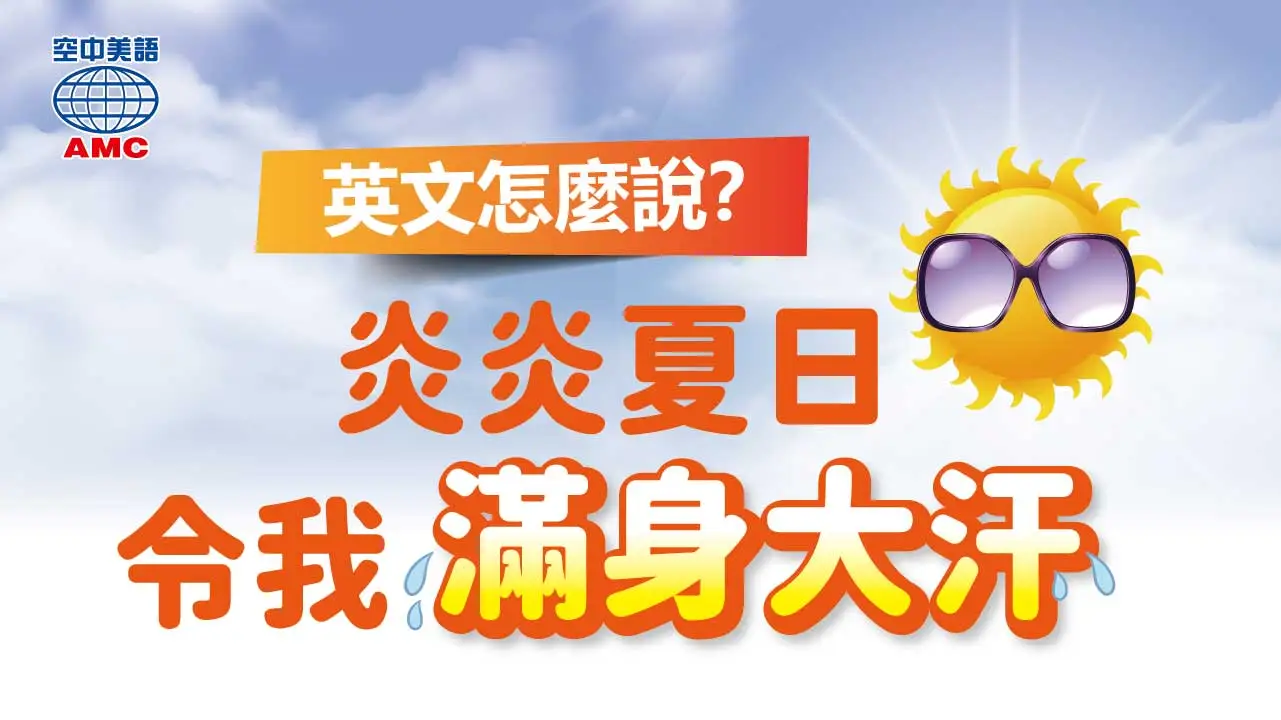 「流汗」和「汗流浹背」的英語怎麼說？ 介紹關於「流汗」的英語表達方式！