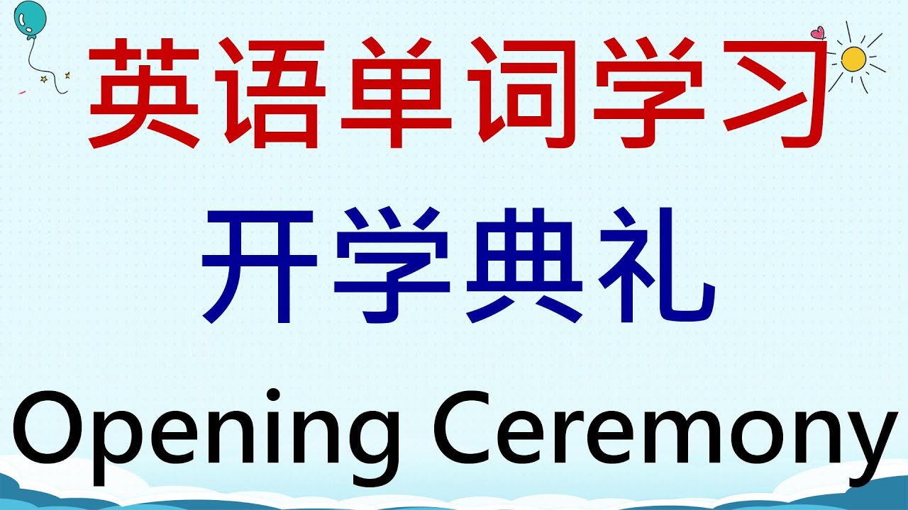 「開學典禮」的英文怎麼說？