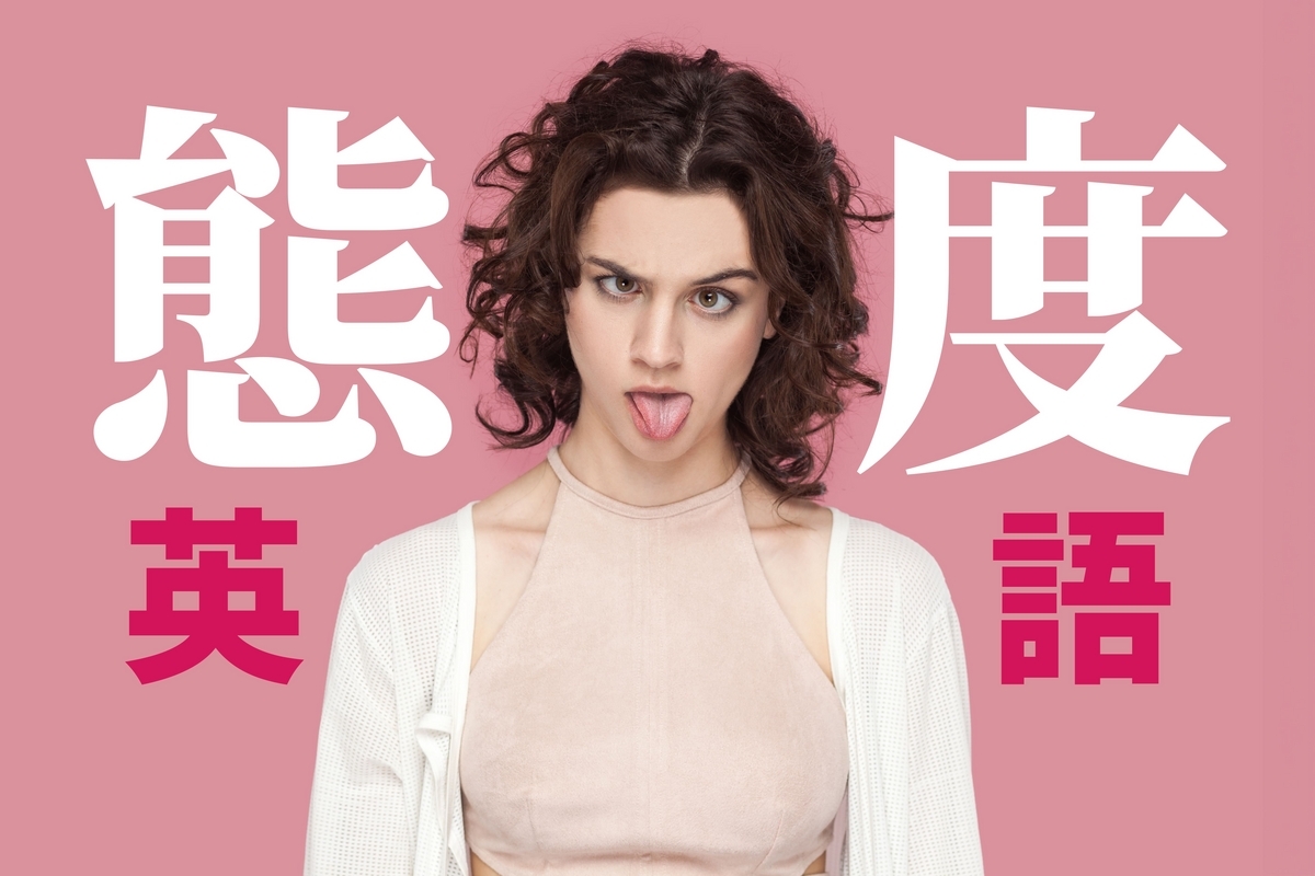 該如何使用英語表達「傲慢、無理」的態度？介紹關於這些態度的英語表現！