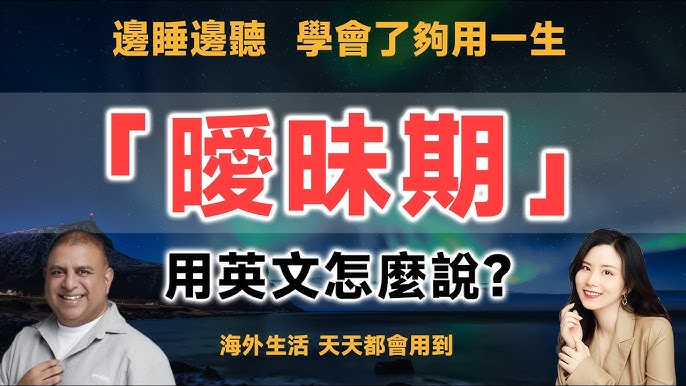 大家知道「曖昧不清」的英語該怎麼說嗎?