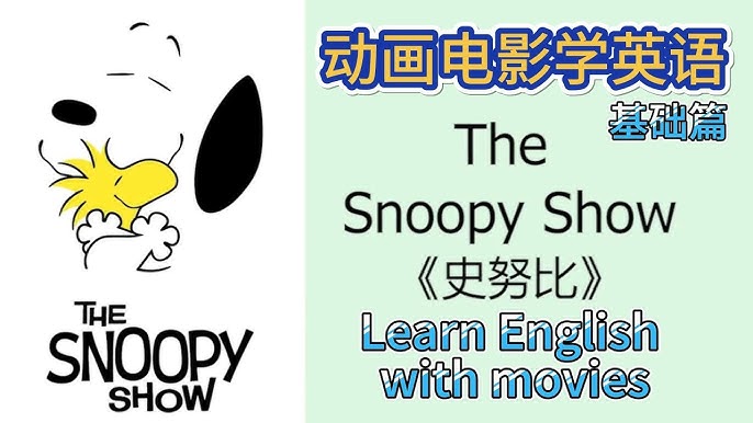 一起看「史努比」學英語吧! 看似簡單卻又不簡單?!