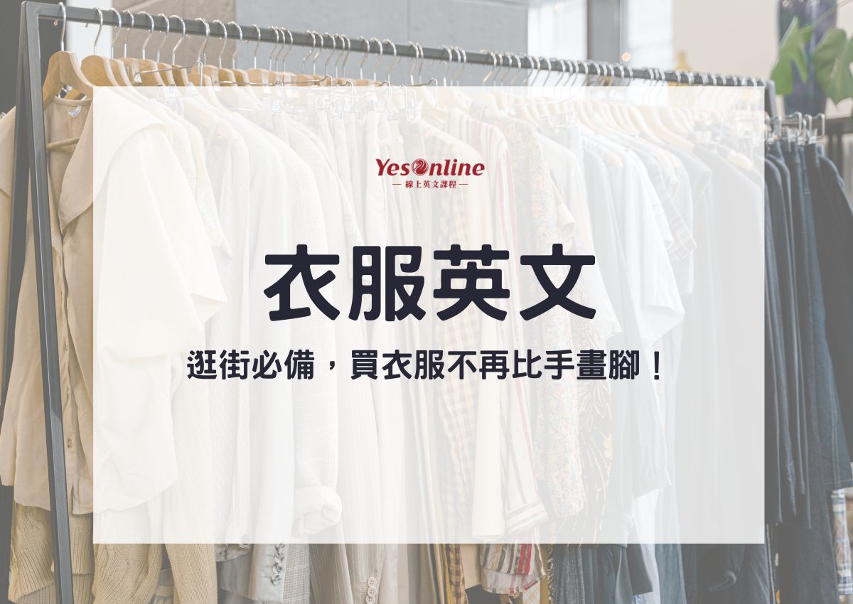 逛街時的「試穿」、「退貨」用語完整介紹