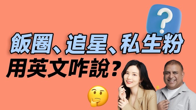 「偶像」的英文怎麼說?