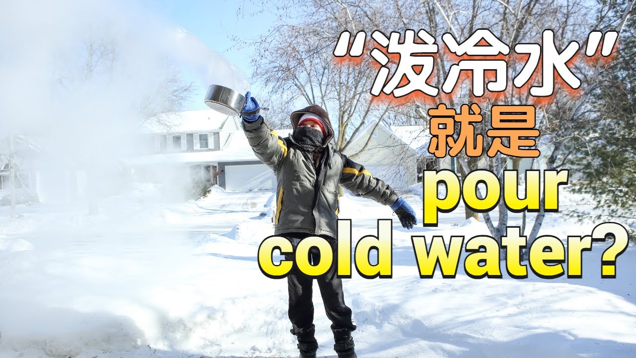 「潑冷水」的英語怎麼說?