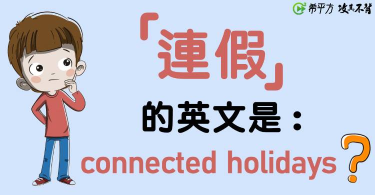 放完長假，準備「開工」的英文要怎麼說？