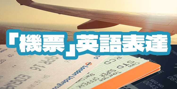 對旅行很有幫助的「機票」英語表達。不再擔心預訂或取消！