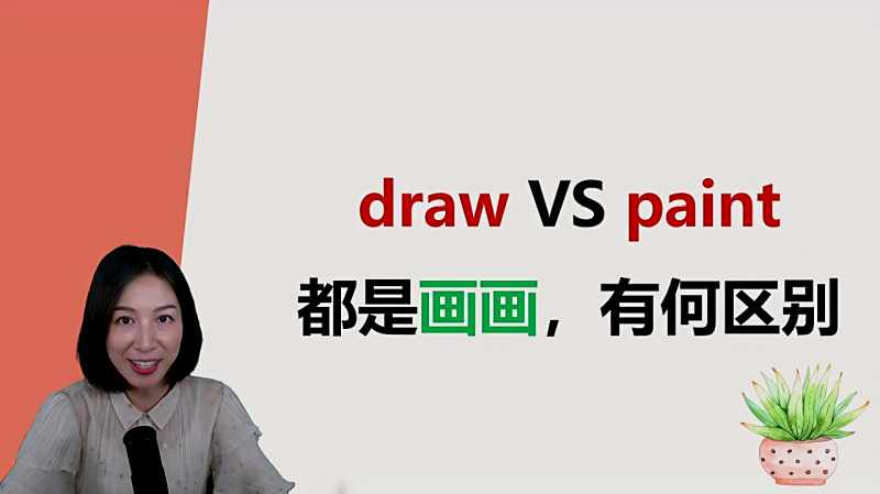 你知道「paint」和「draw」有什麼差異嗎？有關「畫畫」的英文介紹