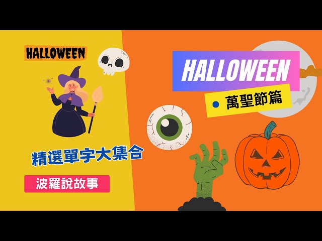 向您介紹Halloween！從發音到拼字、從起源到經典短語！