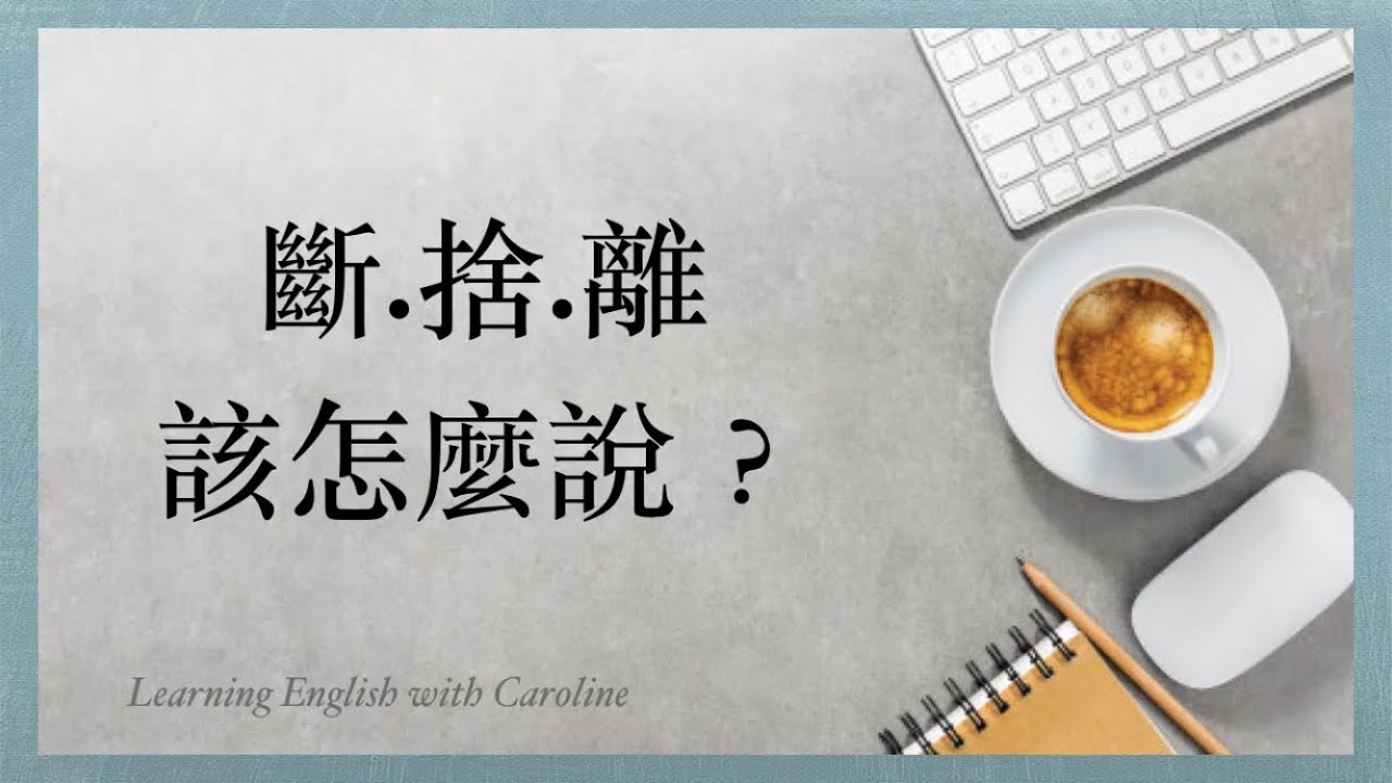 斷捨離用英語怎麼說？一併介紹斷捨離的意義和好處！