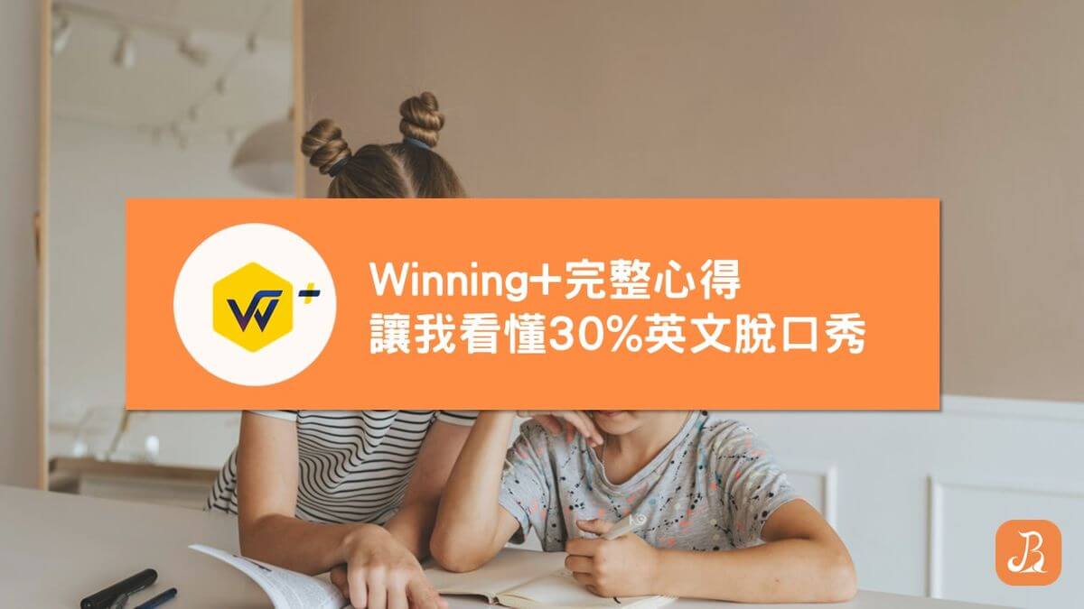Winning 英語線上壹對壹好不好?過來人分享真實體驗!