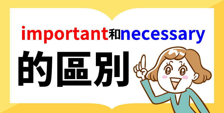 important和necessary有什麼區別？