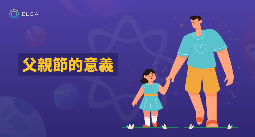 非常適合父親節!這裡有一些您可以用來慶祝的英語短語!