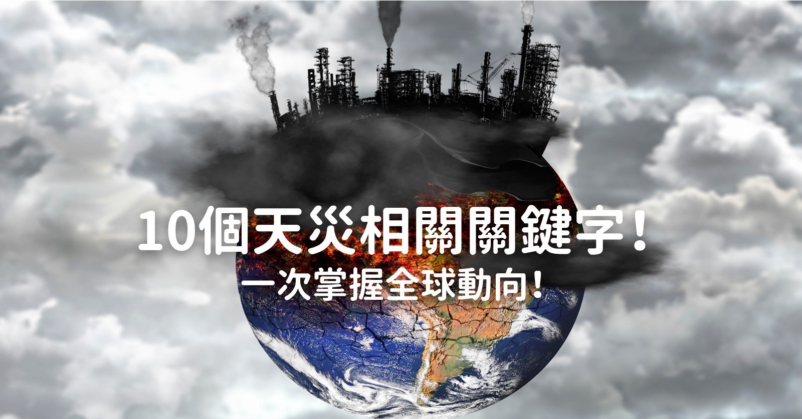 學習災害的英文吧!同時介紹災害發生、準備、緊急時刻使用的短句