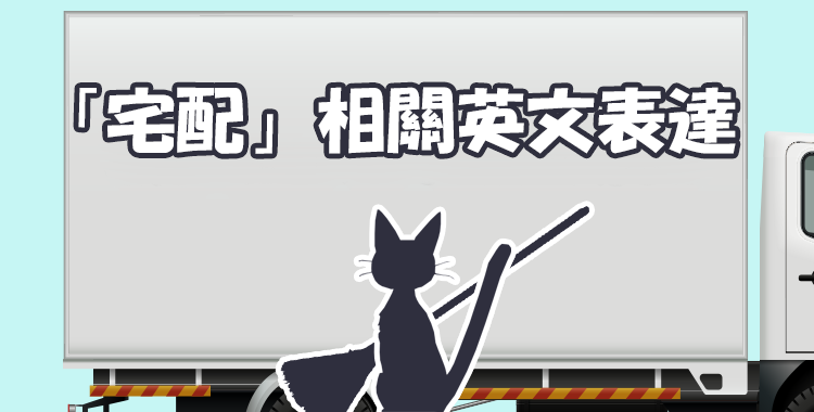 「宅配」相關的英語表達方式有哪些？寄送與收取包裹時的實用英語句子