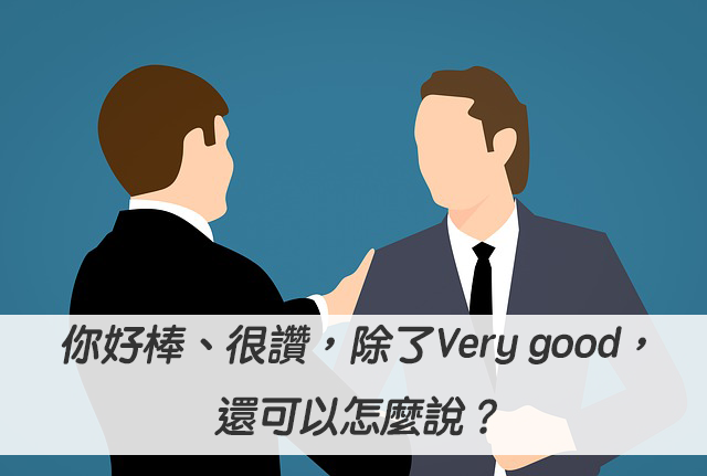 【考考你】「很棒」「好美」「超讚」的英文怎麼說?