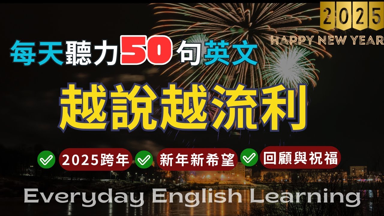 【2025年版】新年新希望用英語怎麼說？讓我們在新年對話中使用它吧！