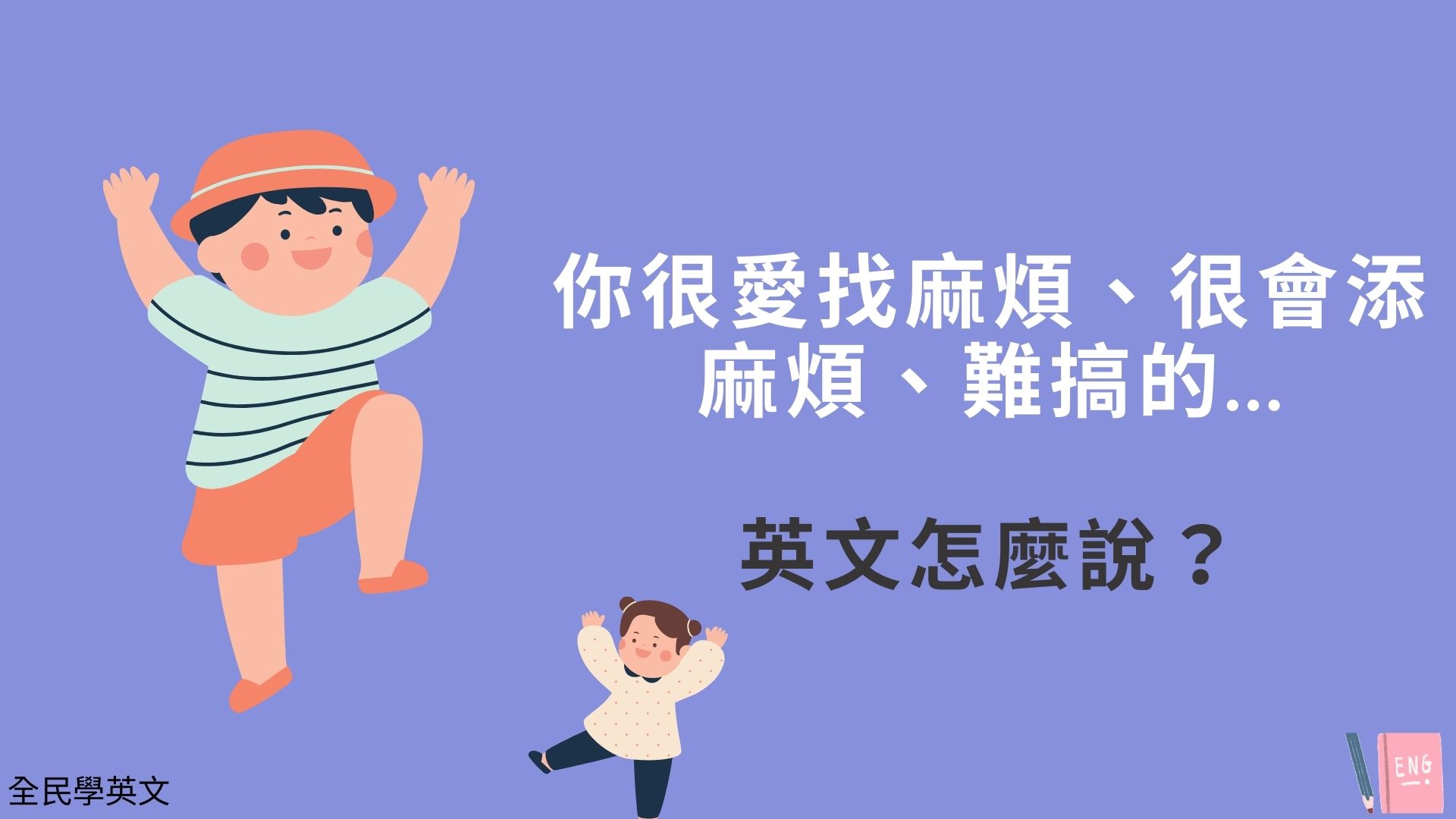 「好麻煩」用英文怎麼說?